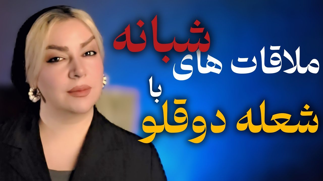 آنچه شب‌ها با شعله‌ دوقلو رخ می‌دهد خواب نیست — دارید اتحاد را در جهان آسترال می‌سازید | رویا تارخ