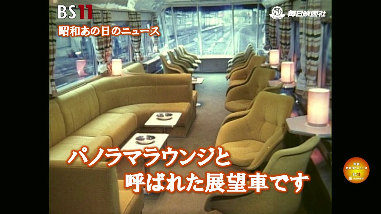 ー国鉄の豪華列車、大韓航空機撃墜事件、田中元首相に懲役4年、待たされた夏ー昭和の記憶が甦る「昭和あの日のニュース」＜毎日ニュース＞より(2024年8月5日公開）