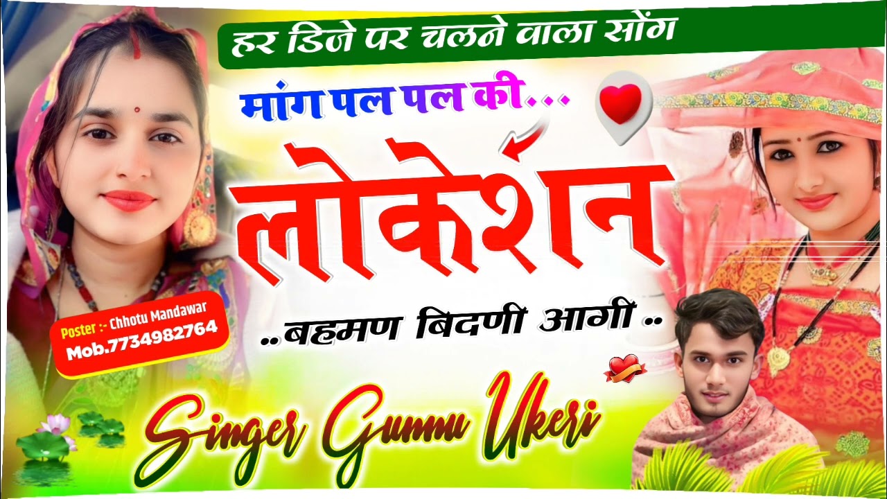 #lovemusic न्यु अंदाज में धमाका❤ मांग पल पल की लोकेशन बहमण बिंदणी आगी सिंगर गुन्नु उकेरी💕