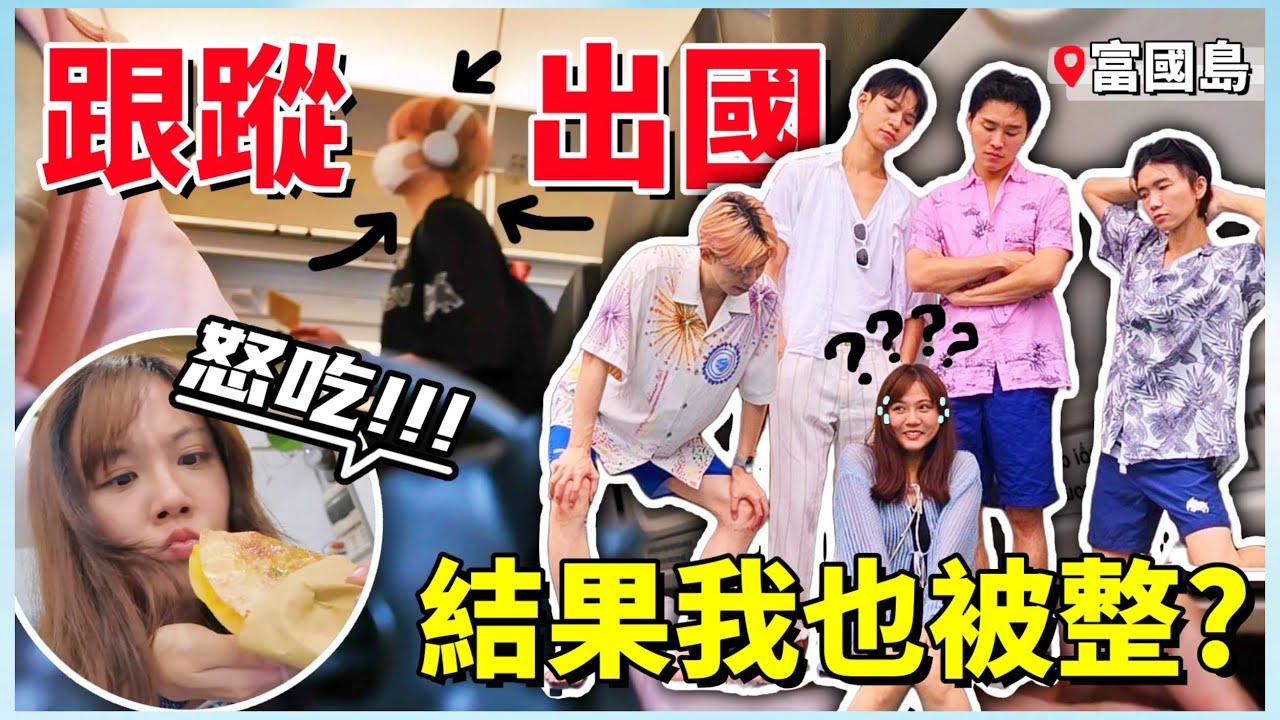 【魚乾】怒吃富國島！跟蹤瑋瑋出國...結果自己也被整？(ft. @黃氏兄弟 @展榮展瑞 K.R. Bros @Andy老師 )