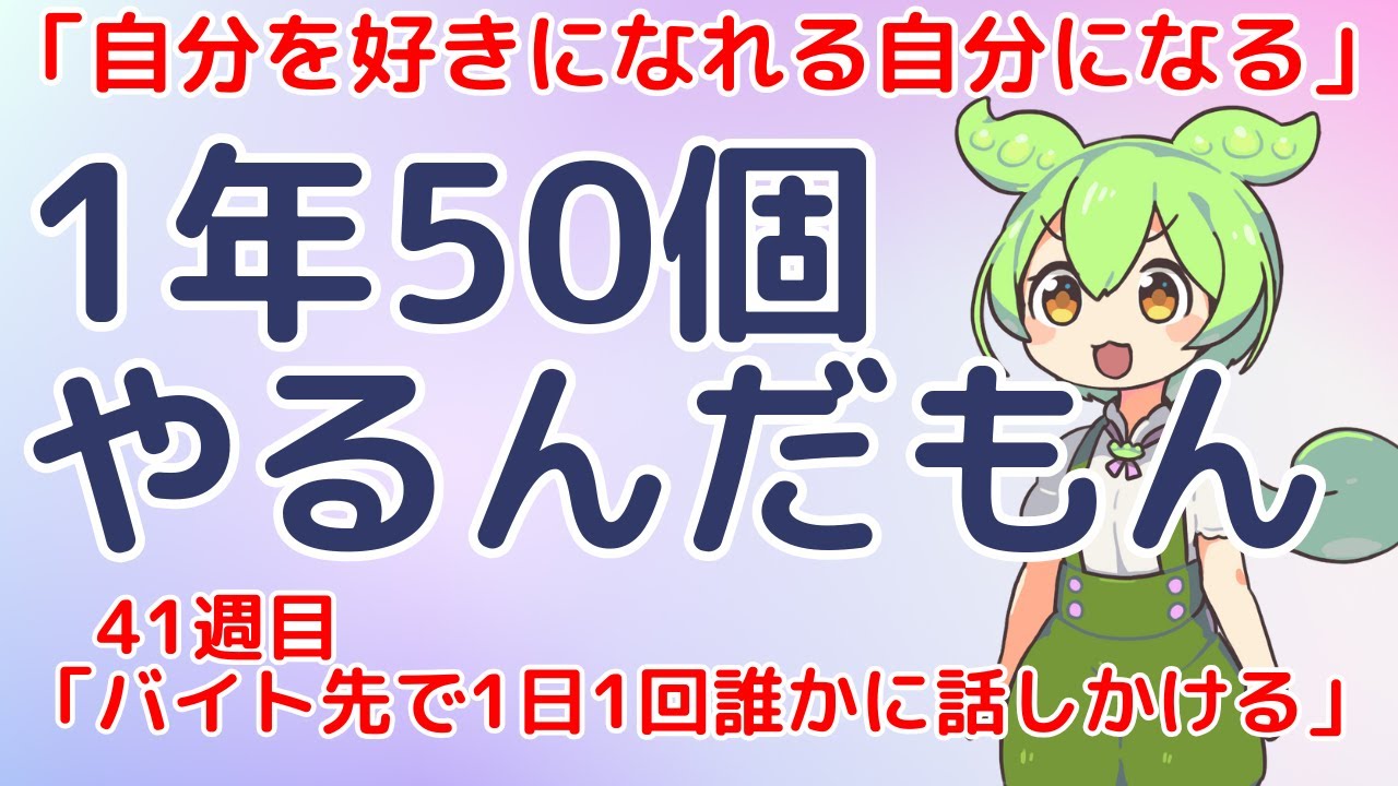 【41週目】バイト先で1日1回誰かに話しかける【1年50個やるんだもん】