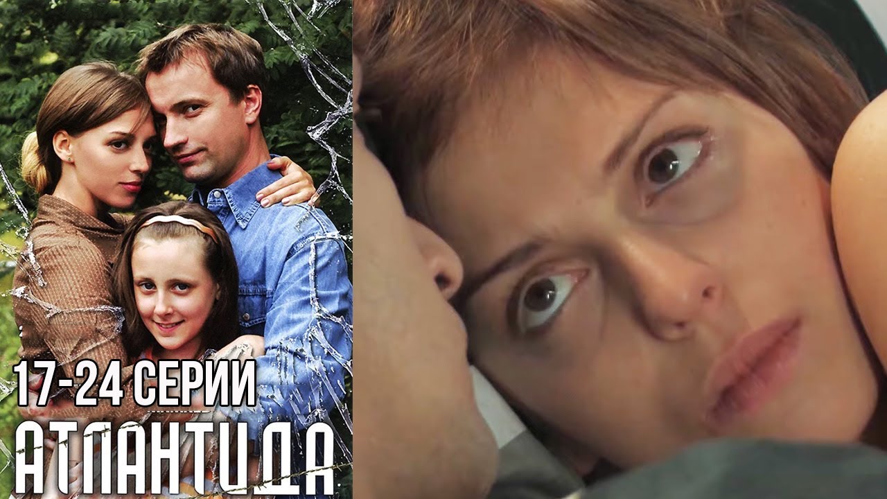 Атлантида -  17-24 серии драма (2007)