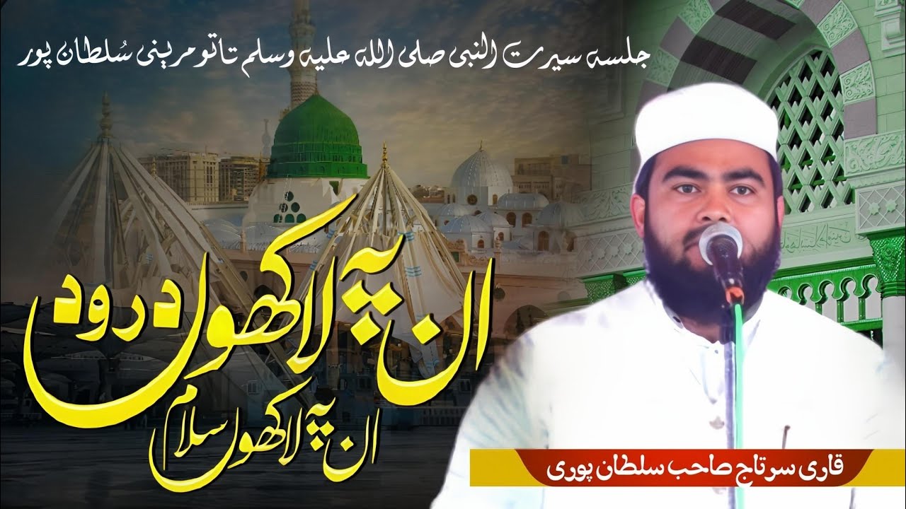 Un Pe Lakho Durood Un Pe Lakho Salam || Qari Sartaj Sahab Sultanpuri