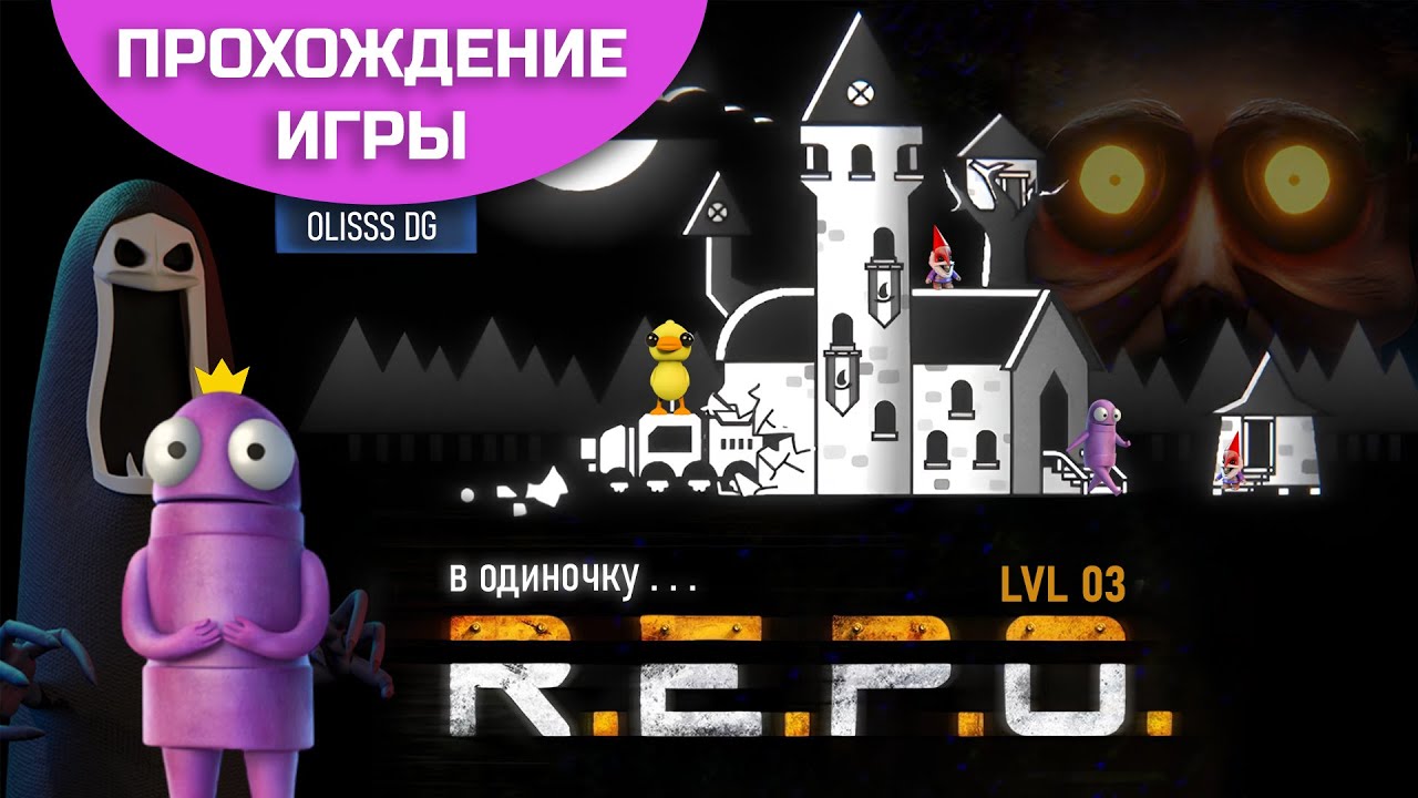 Прохождение R.E.P.O. в ОДИНОЧКУ!😜 LVL 03 (Без МОДОВ)