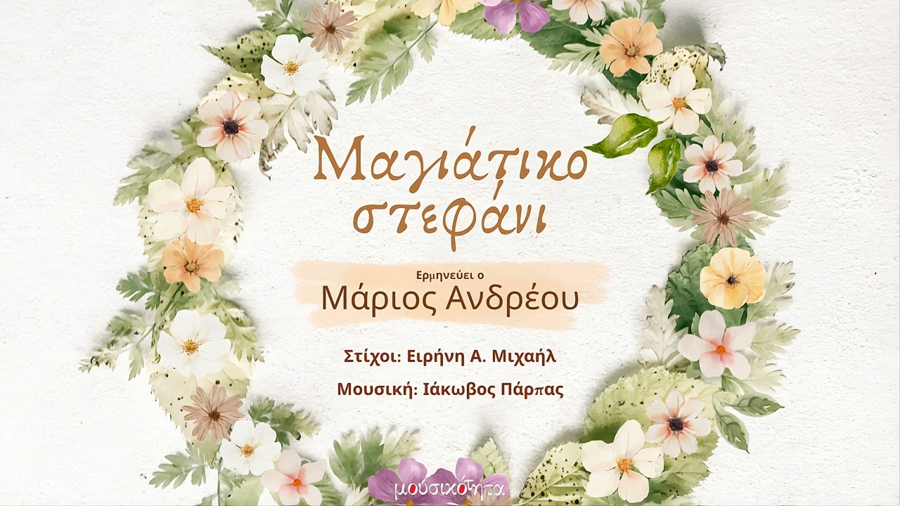 Μάριος Ανδρέου - Μαγιάτικο Στεφάνι (Official Audio)