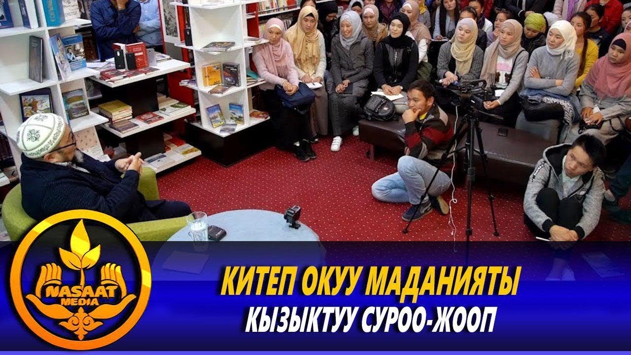 Китеп окуу маданияты. Кызыктуу СУРОО-ЖООП. Шейх Чубак ажы. Бишкек. Шанс китепканасы. 09 10 2018.