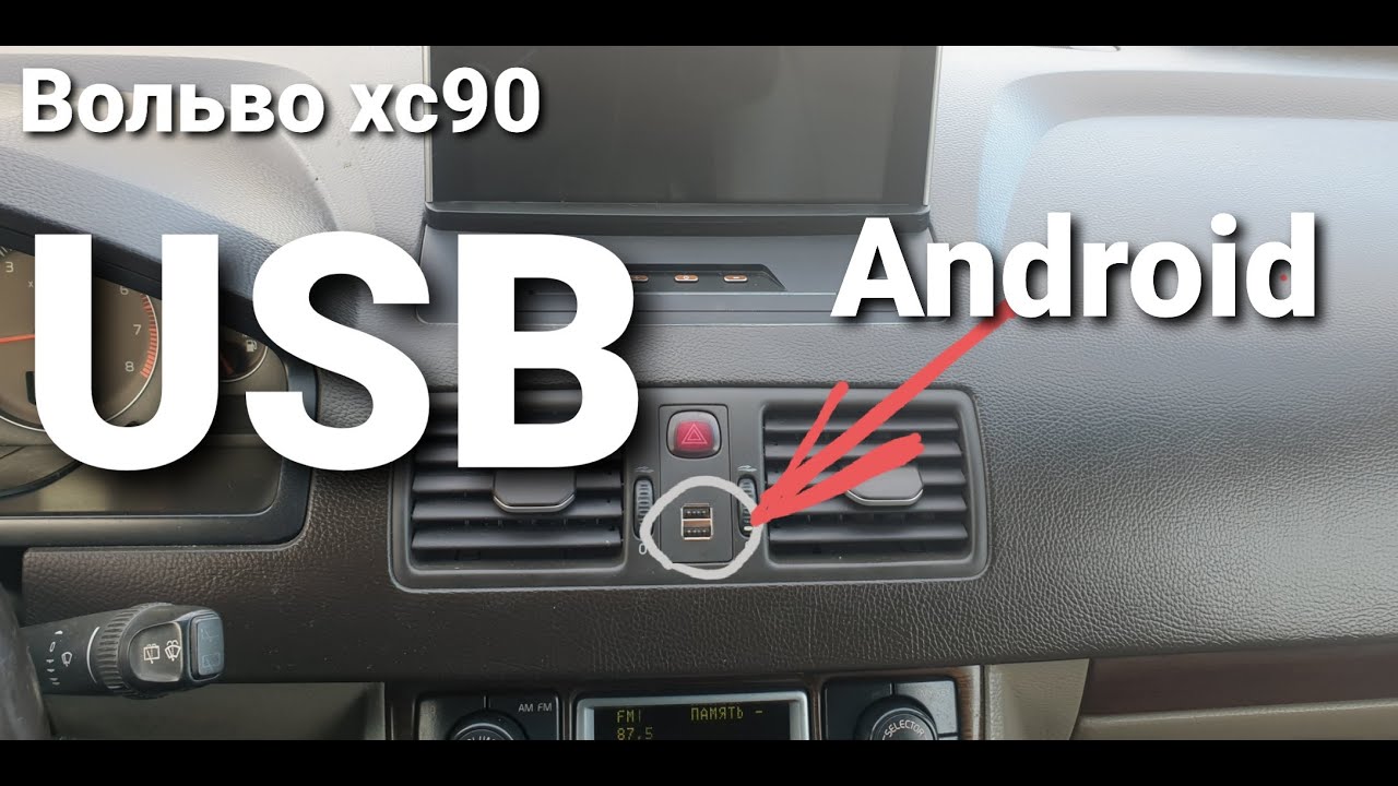 Вольво хс90 USB вход/выход для андроид