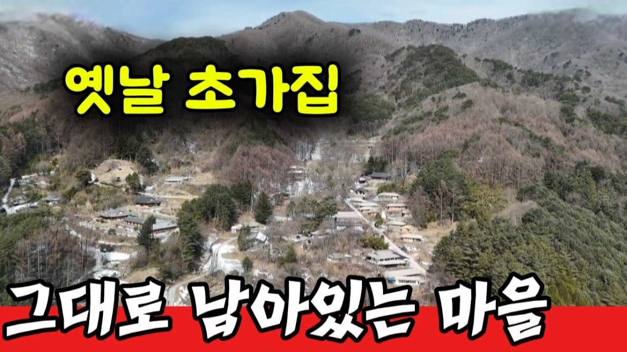 해발 800 산꼭대기 마을 옛날 초가집 그대로 살고있는 곳 요즘 보기드문 마을 입니다 