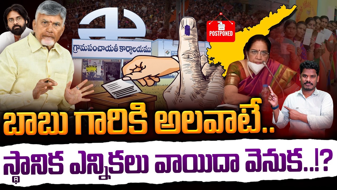 AP Local Body Elections Update: బాబు గారికి అలవాటే.. స్థానిక ఎన్నికలు వాయిదా వెనుక..!? | PINN