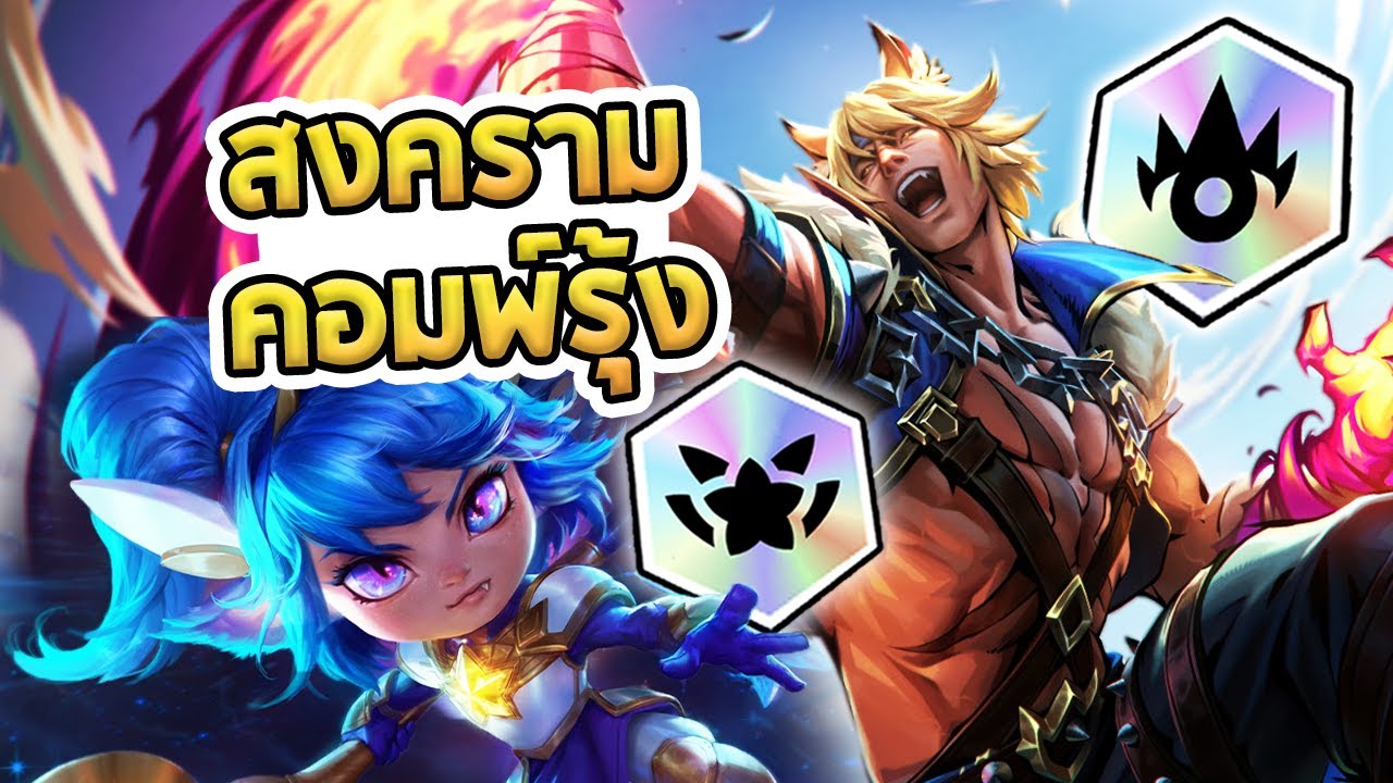 คอมพ์รุ้ง ปะทะ คอมพ์รุ้ง เมื่อทั้งคู่ต่างทำเควสำสำเร็จ Soul Fighter ปะทะ Star Guardian - TFT Set 15