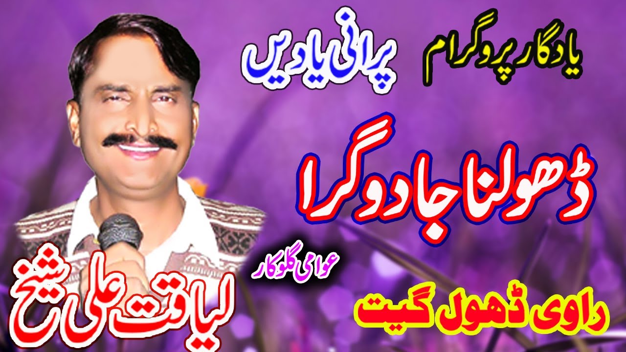 Liaqat Ali Sheikh || Way Dholna || Jadu Gara || Yaadgar Program | Old Dhol Geet | #dholgeet