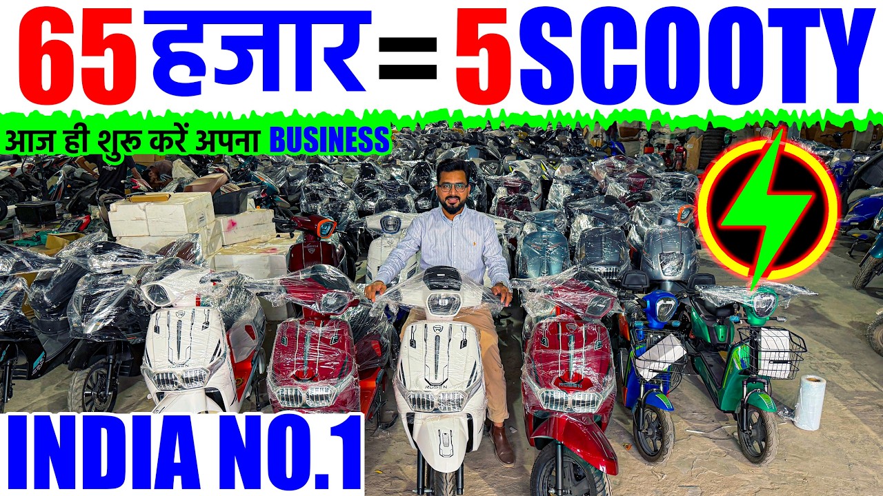 शुरू करें खुद का बिज़नेस | 65 हजार में 5 Electric Scooty | भारत की No. 1 कंपनी | Rosen E-Bike |
