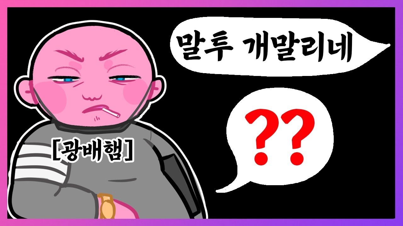 다인큐와 광배햄의 숨막히는 기싸움 ㅋㅋㅋ