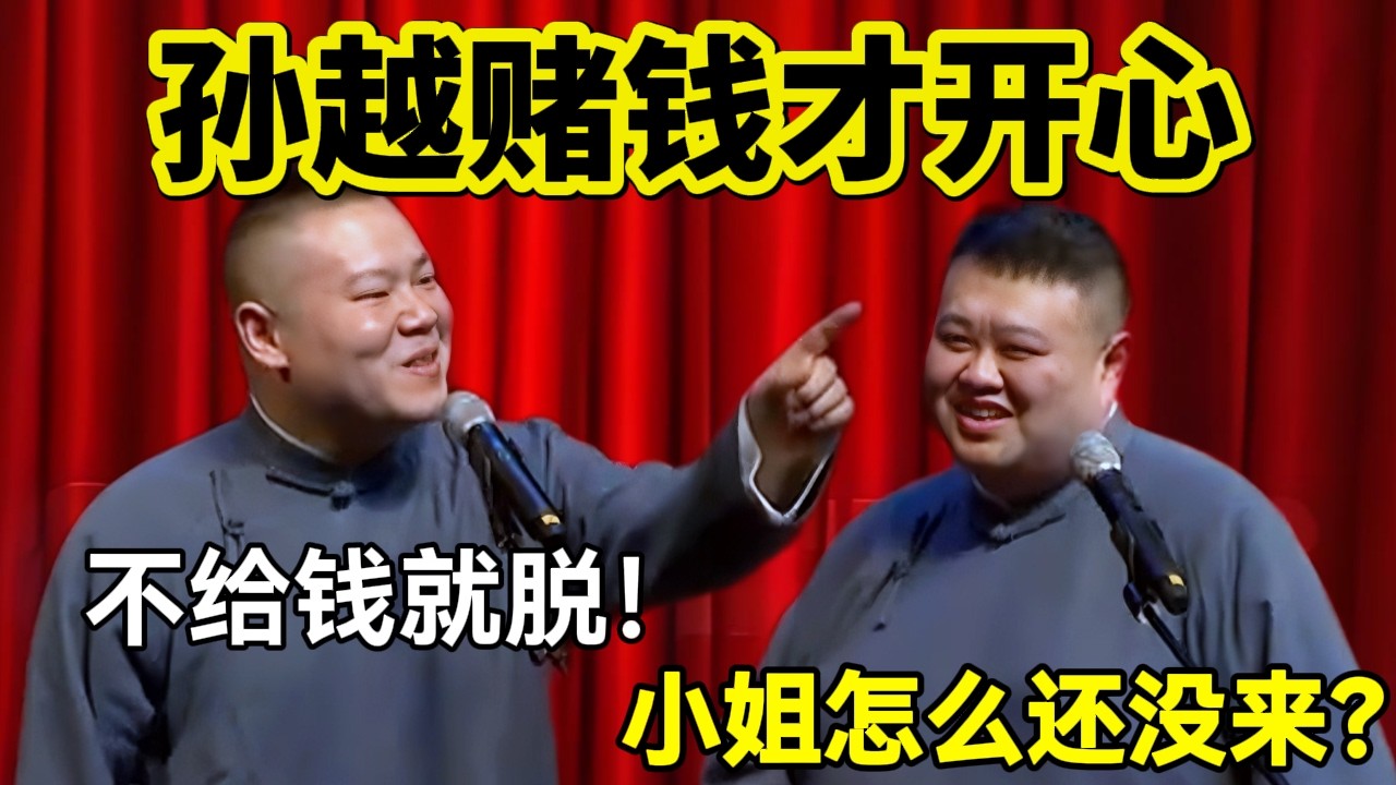 孙越赌钱才开心！岳云鹏：不给钱就脱！孙越：小姐怎么还没来？#岳云鹏  #孙越 #德云社 #德云社最新相声 #工作  #相声   #funny #上海 #工资 #搞笑