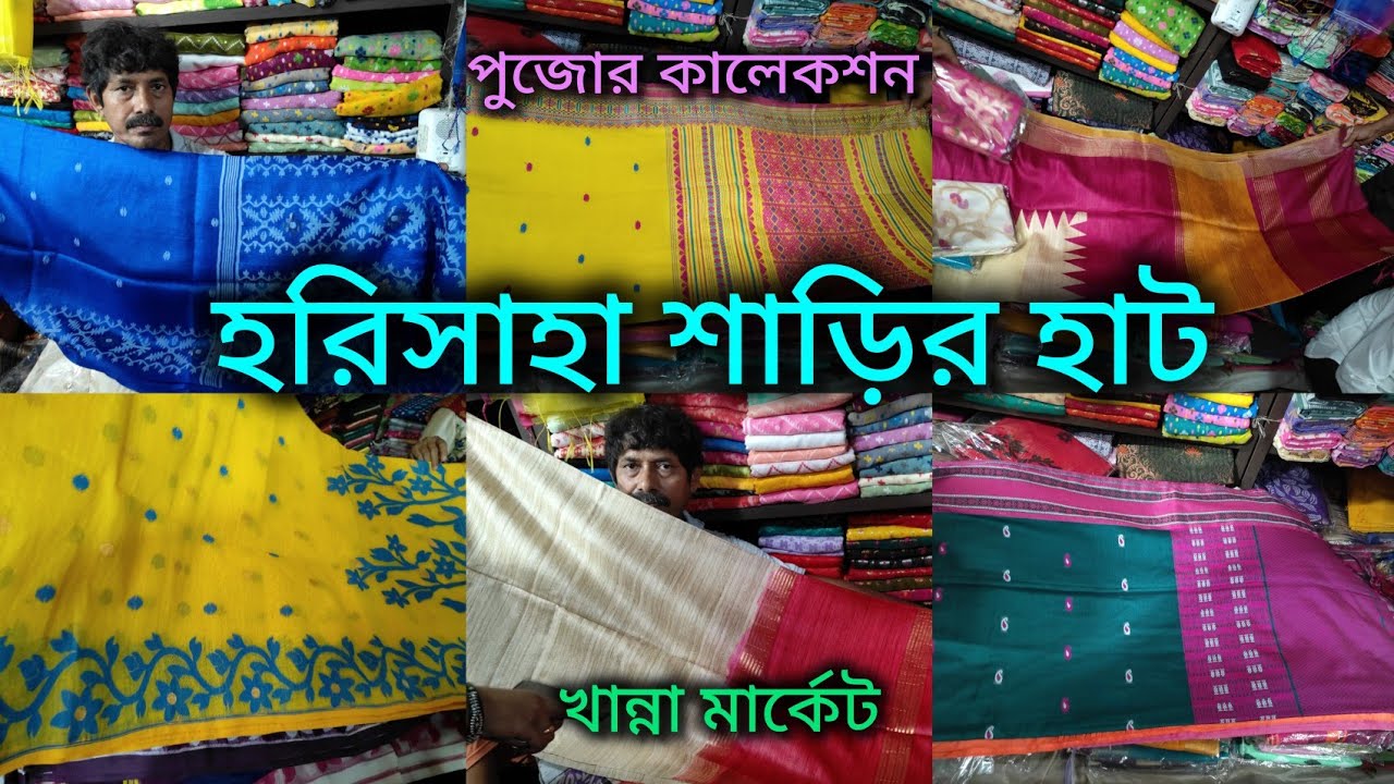 Harisaha Haat Saree Market/Khanna Market Kolkata/পুজোর নতুন কালেকশন/তসর,ঘিচা, বাপ্তা,মসলিন…