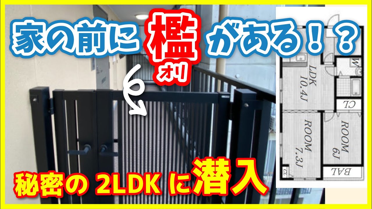 【部屋に入ろうとしたら檻に阻まれ&hellip;】「アルコーブ」というヤツです。中は普通に住めるお部屋なのでご安心を。北堀江のおしゃれな街に住んでみよう〜！【2LDKを内見】