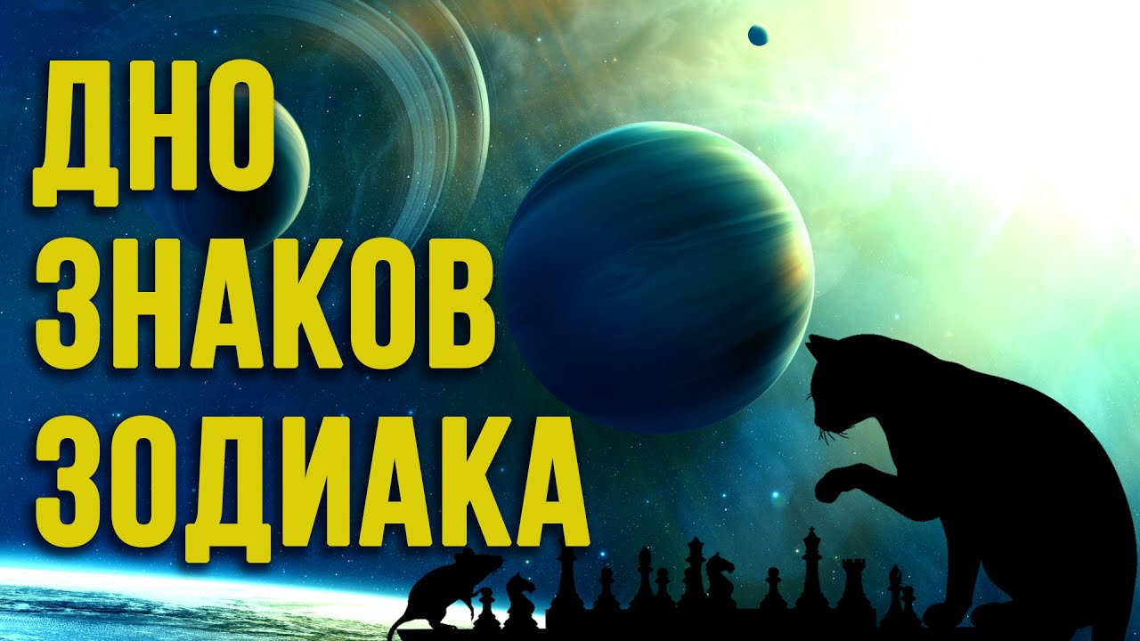 НИЗКИЕ ЭНЕРГИИ ВСЕХ ЗНАКОВ ЗОДИАКА #знакзодиака #астрология #энергии_знака