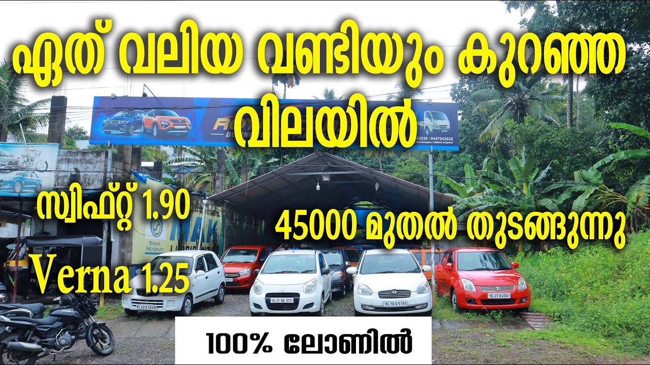 ഏത് വലിയ വണ്ടിയും കുറഞ്ഞ  വിലയിൽ  #cars #usedcars #usedcar #lowbudgetcars #qualitycars