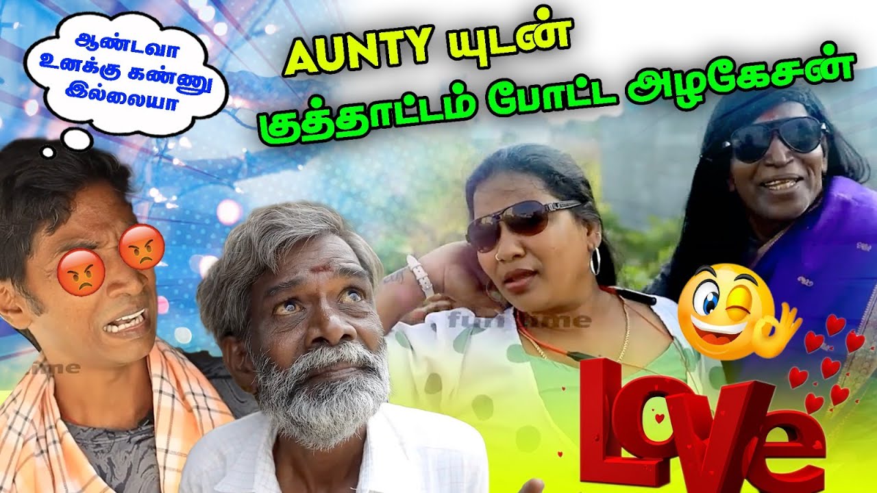 ஆண்டவா உனக்கு கண்ணு இல்லையா | aunty யுடன் குத்தாட்டம் போட்ட அழகேசன்