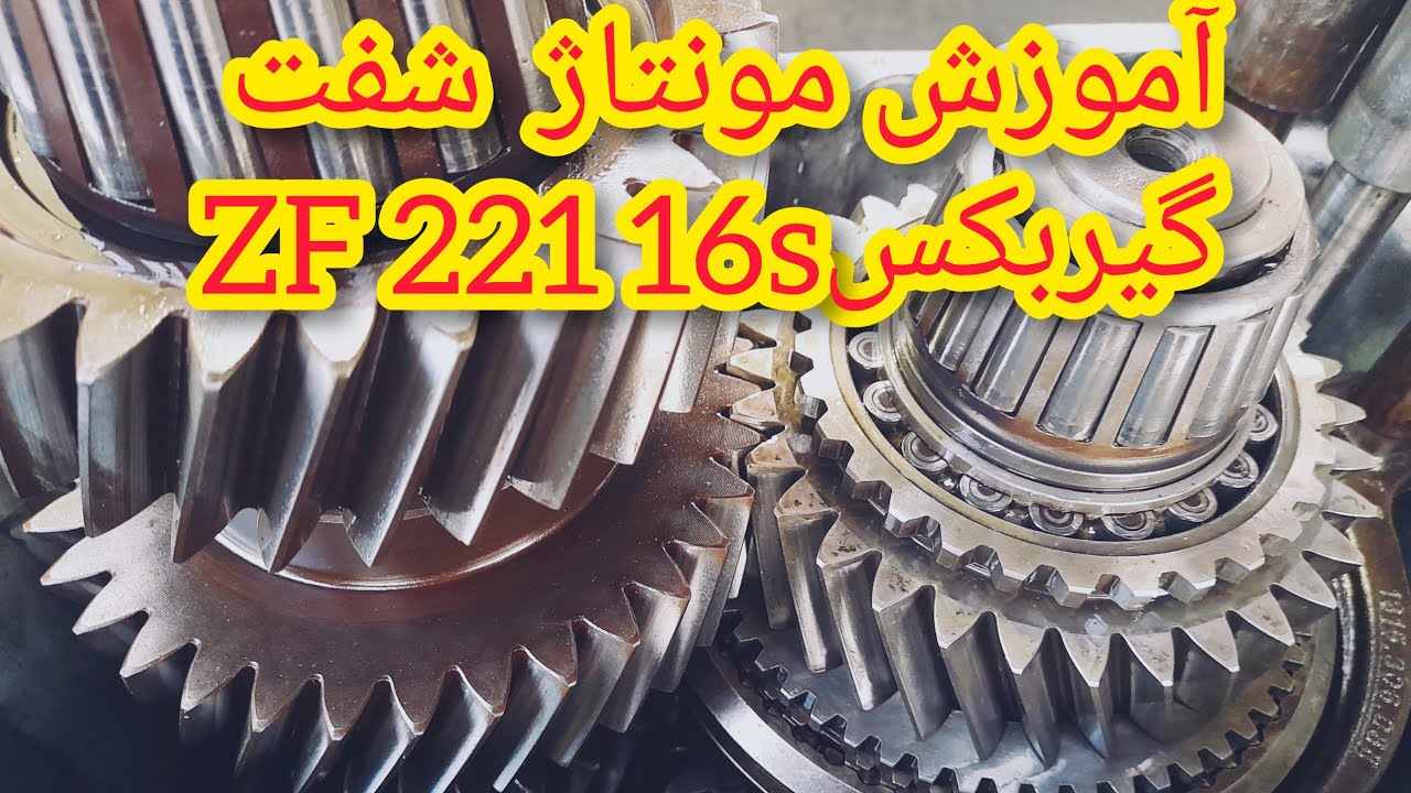 مونتاژ شفت گیربکس zf221 16s  با توضیحات