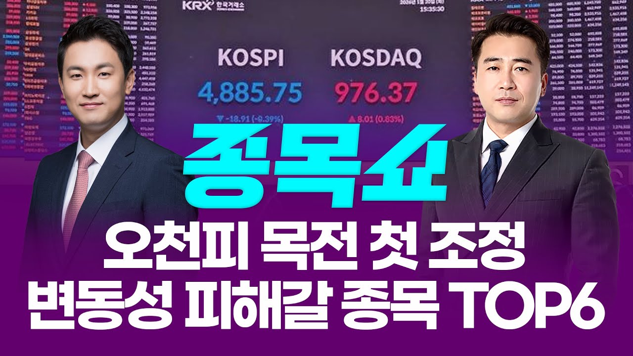 오천피 목전 첫 조정...변동성 피해갈 종목 TOP6ㅣ 종목쇼 ㅣ260120