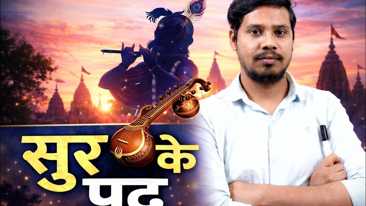 सुर के पद Chapter 1 Class 8 