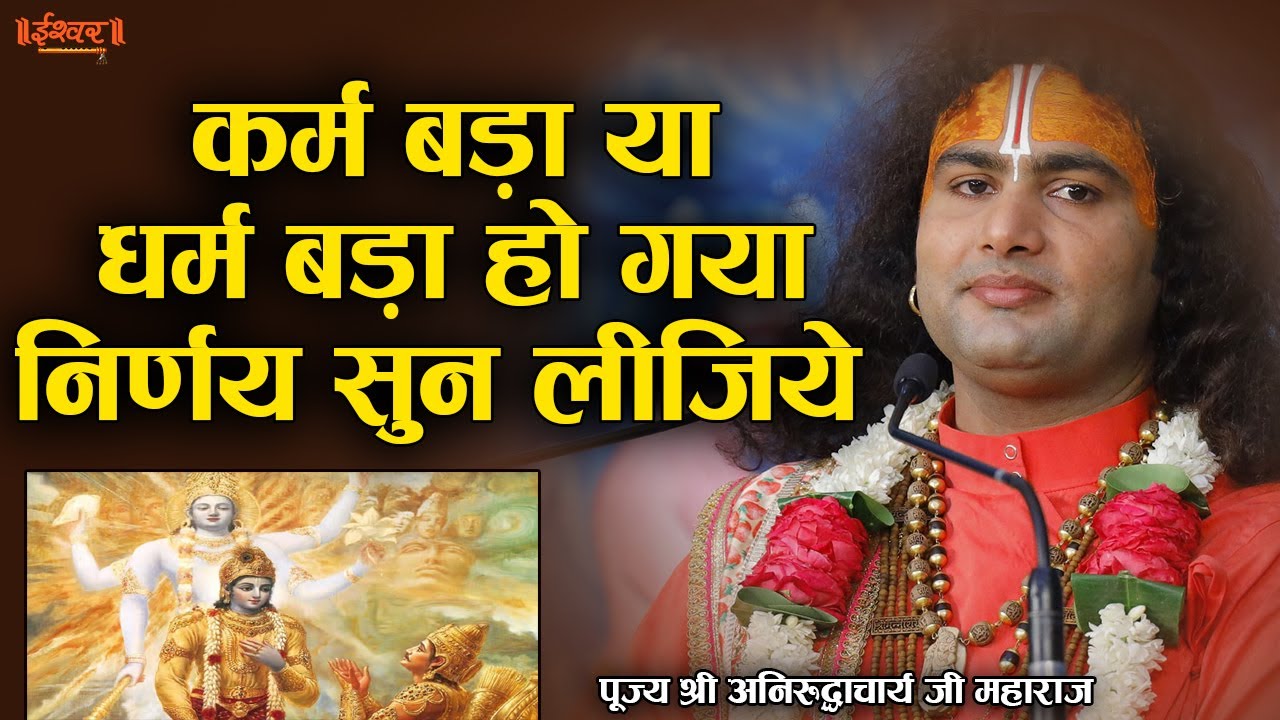 कर्म बड़ा या धर्म बड़ा हो गया निर्णय सुन लीजिये। श्री अनिरुद्धाचार्य जी | Ishwar TV