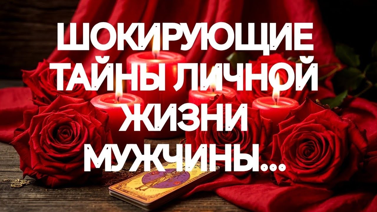  ИНТИМНАЯ И ЛИЧНАЯ ЖИЗНЬ МУЖЧИНЫ СЕГОДНЯ‼️ПОДРОБНОСТИ‼️ТАРО РАСКЛАД  ПОМОЩЬ ОНЛАЙН ЗНАКИ СУДЬБЫ 911 
