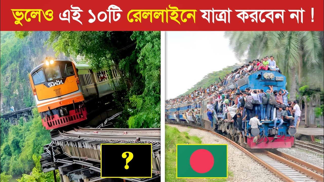 পৃথিবীর সবচেয়ে ভয়ংকর কিছু রেলপথ  ! 😱 || Top 10 Most Dangerous Railway