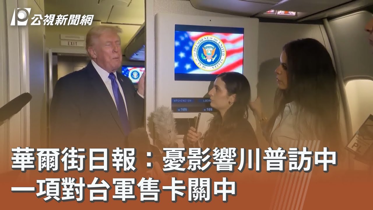 華爾街日報：憂影響川普訪中 一項對台軍售卡關中｜20260219 公視午間新聞