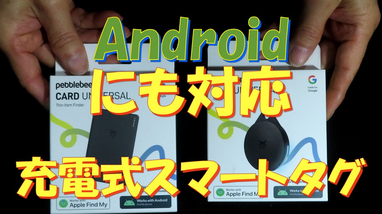 Androidにも対応充電式スマートタグ #スマートタグ #紛失防止 #Android #pebblebee