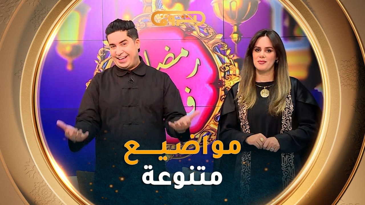 #رمضان_في_الدار| مواضيع متنوعة في عدد 01 رمضان 2026