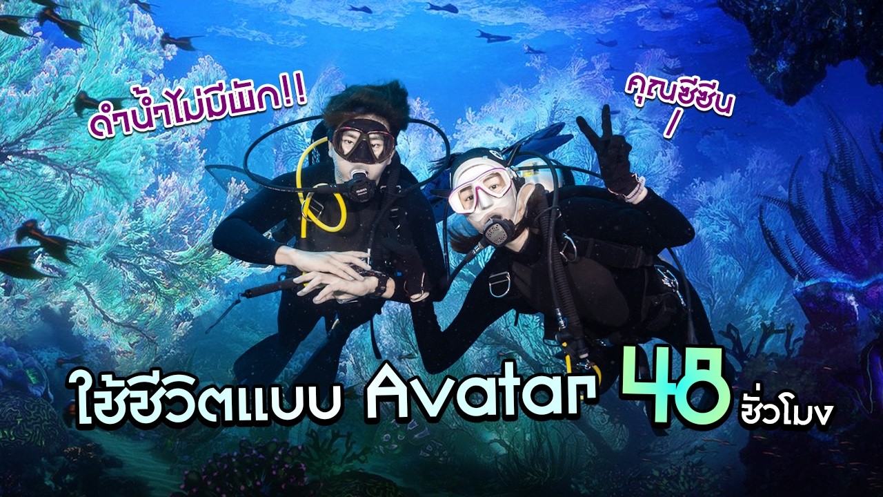 ใช้ชีวิตบนเรือดำน้ำกับซีซีน ล่าฝูงฉลาม 48 ชม.