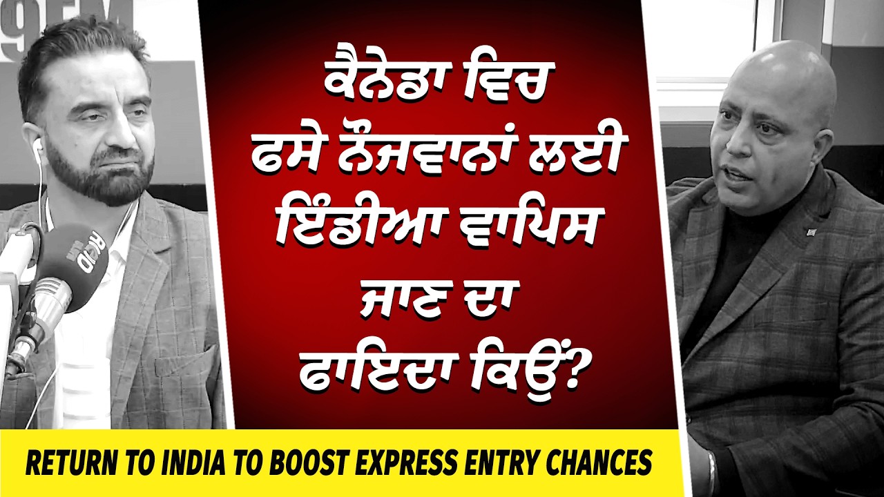 Canada Immigration: ਕੈਨੇਡਾ ਵਿਚ ਫਸੇ ਨੌਜਵਾਨਾਂ ਲਈ ਇੰਡੀਆ ਵਾਪਿਸ ਜਾਣ ਦਾ ਫਾਇਦਾ ਕਿਉਂ ? | Returning to India