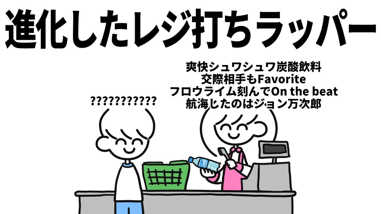 進化したレジ打ちラッパー