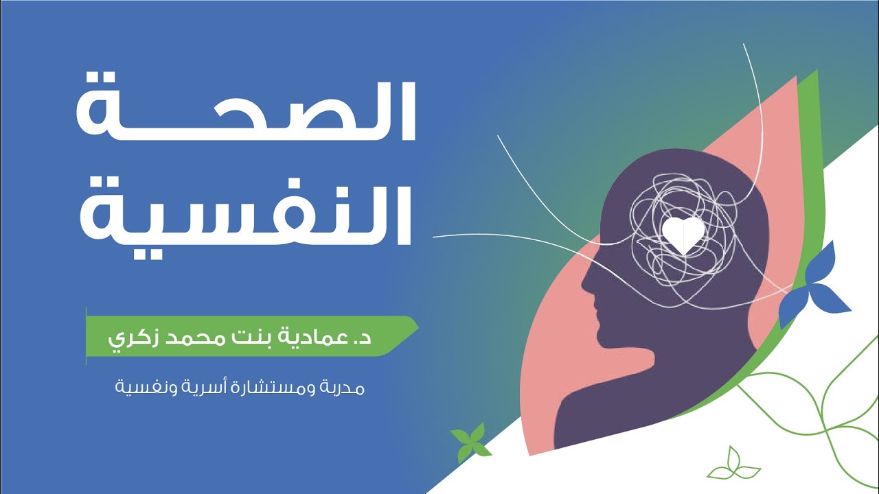 الصحة النفسية | د. عمادية زكري