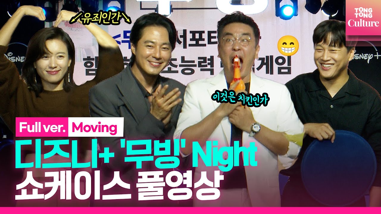 [ENG/풀영상] 디즈니+'무빙' Night 쇼케이스｜류승룡·조인성 Zo Insung·차태현·한효주 Han Hyojoo·김성균·고윤정 외｜Disney+'Moving Showcase