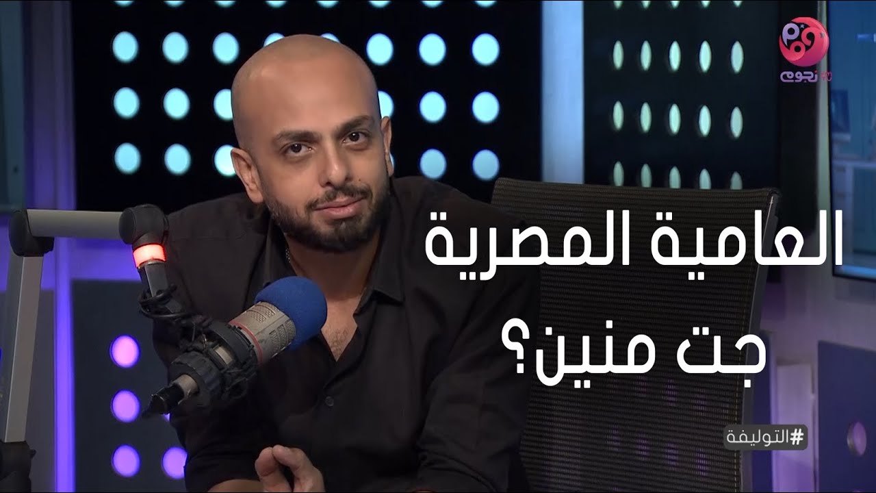 #التوليفة | أحمد مراد يوضح العامية المصرية جت منين؟