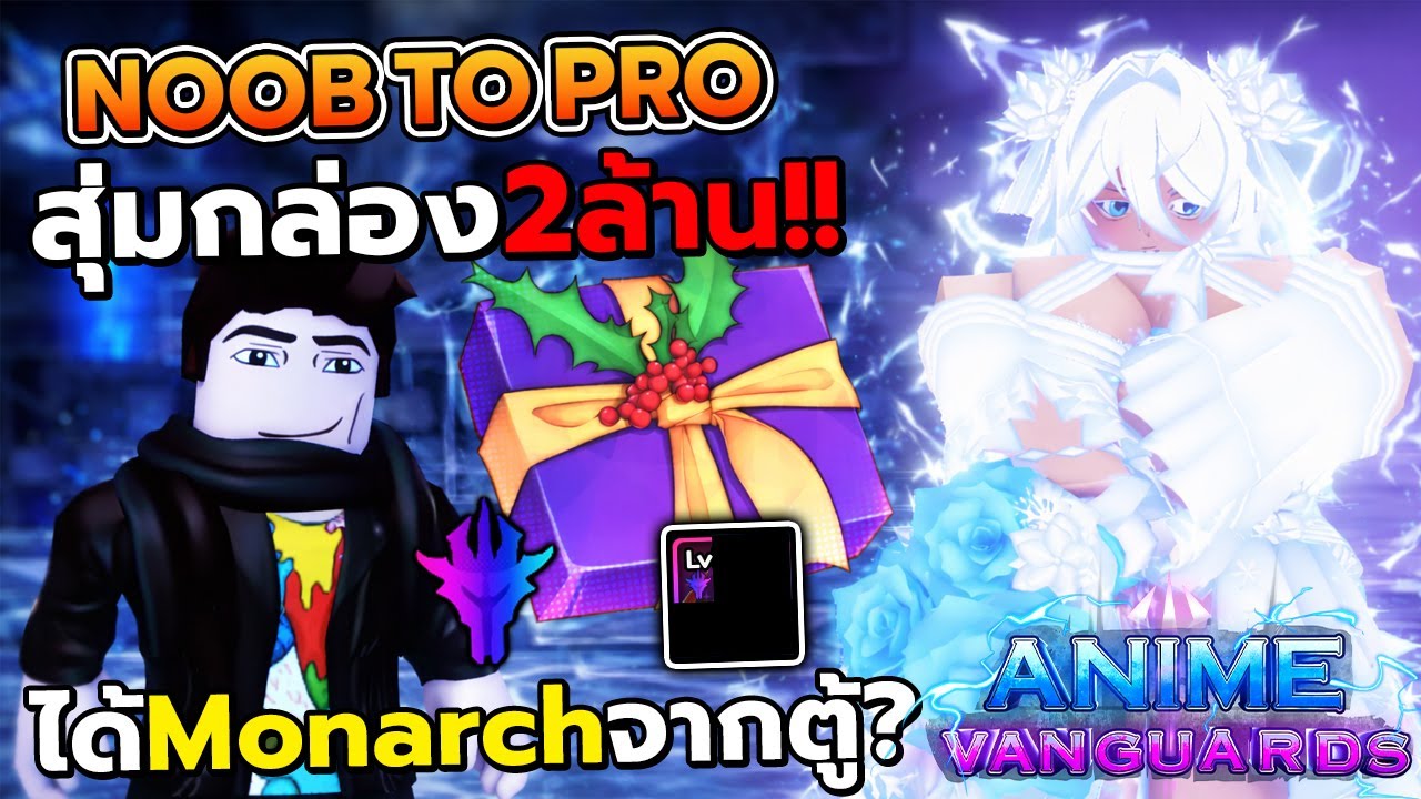 เริ่มต้นใหม่สายฟรี!! ควรเล่นยังไง หาตัวอะไรดี? Noob To Pro #1 | Anime Vanguards
