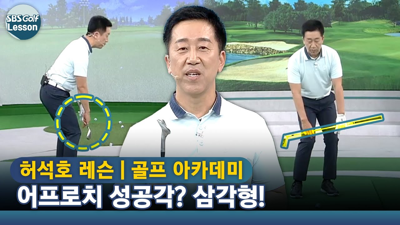 [아카데미 허석호] 완벽한 어프로치를 위해 삼각형 유지하고 상체 회전!