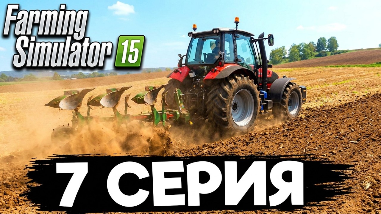FARMING SIMULATOR 2015 ОБРОБОТКА ПОЛЕЙ 7 СЕРИЯ