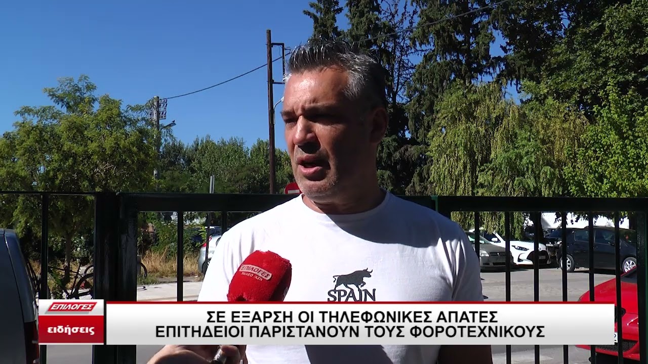 Τηλεφωνικές απάτες: Επιτήδειοι παρίσταναν τους φοροτεχνικούς