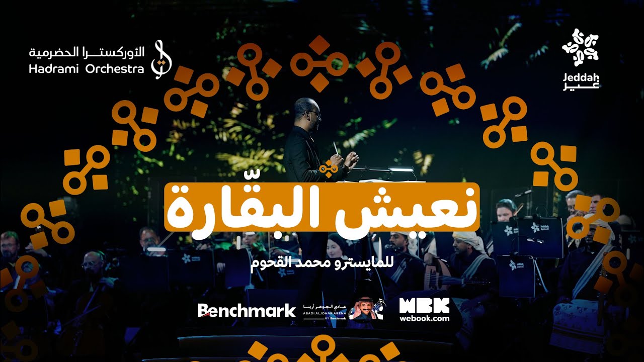 نعيش البقّارة (بلادي رمز امجادي) | حفلة جدة | محمد القحوم