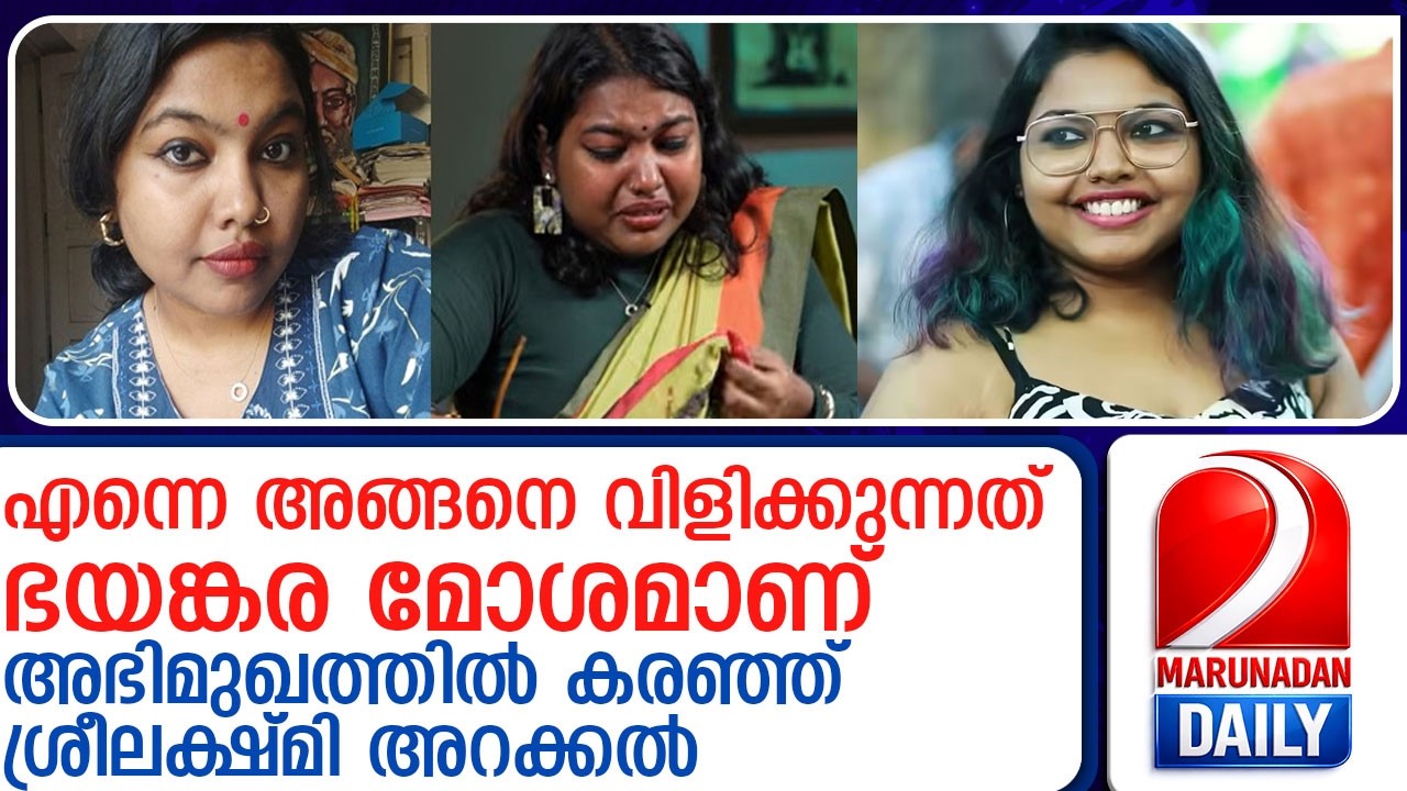 ഒരുപാട് കഷ്ടപ്പെട്ടാണ് ജീവിക്കുന്നത്... അഭിമുഖത്തിൽ കരഞ്ഞ് ശ്രീലക്ഷ്മി അറക്കൽ l sreelakshmi arackal