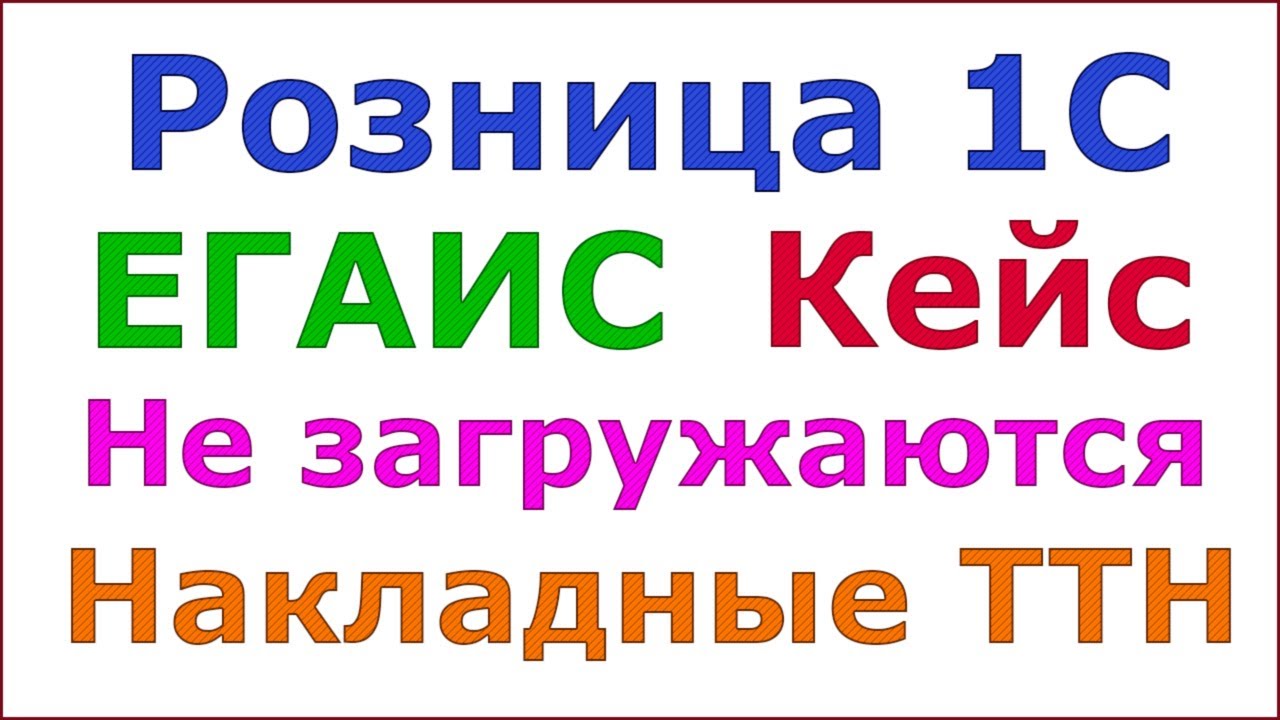 ЕГАИС. Розница 1С. Не загружаются накладные ТТН. Завис статус ТТН. Проблемы с УТМ.