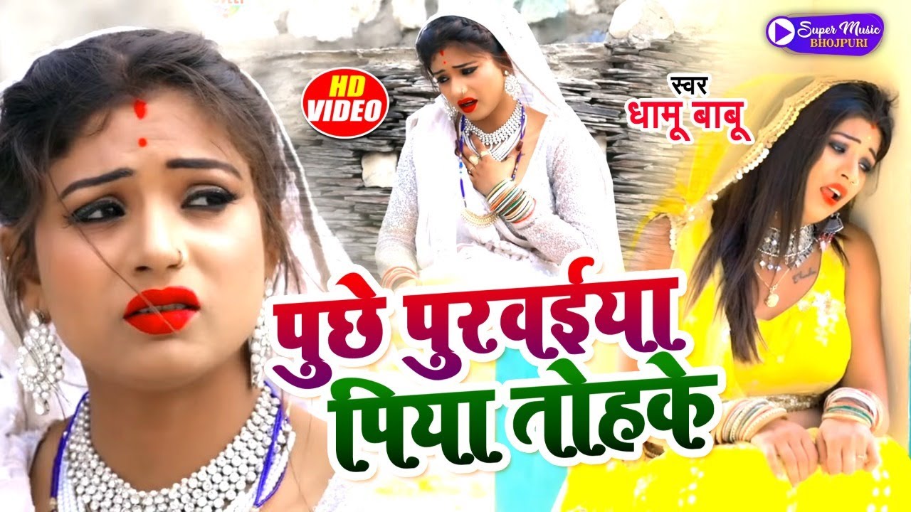 #VIDEO | पुछे पुरव&zwnj;ईया पिया तोहके | #Dhamu Babu | Puchhe Purwaiya Piya Tohke | Bhojpuri Song 2022