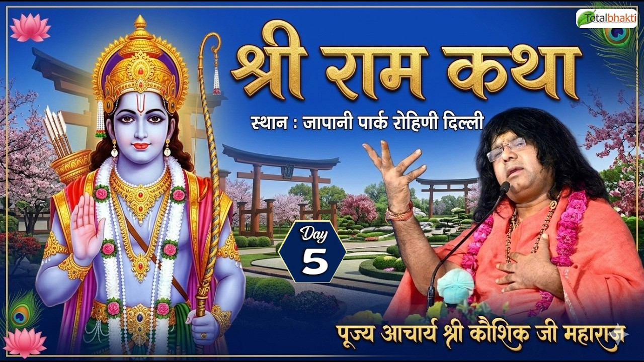 LIVE : Shri Ram Katha | Acharya Kaushik Ji Maharaj | Japanese Park, Rohini (Delhi) | Day 5