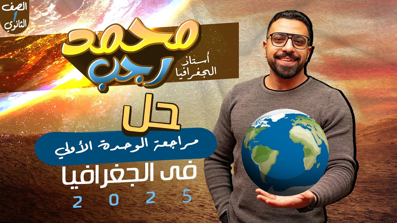 مراجعة  حل الوحدة الأولي للصف الثاني الثانوي كتاب الأمتحان