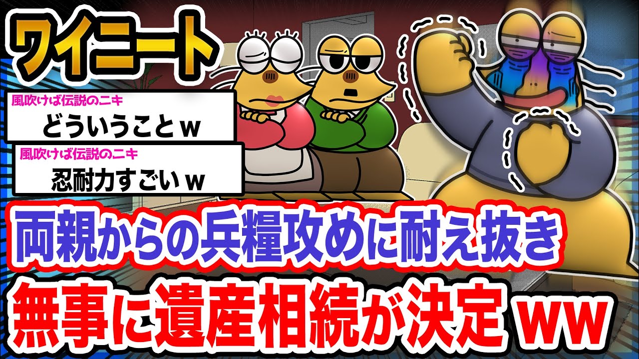 【朗報】ワイ「遺産はたっぷり貰うンゴ!!」→結果wwwwwwwwww【2ch面白いスレ】