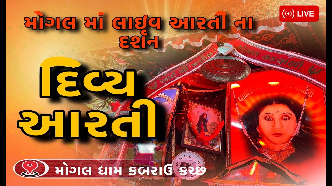 આજની દિવ્ય આરતી ના દર્શન ॥ મોગલધામ કબરાઉ કચ્છ | | mogaldham kabrau @DhanbaiMaaOfficial #arati